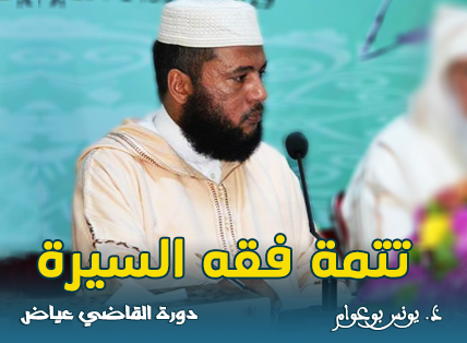 تتمة فقه السيرة الدرس 13